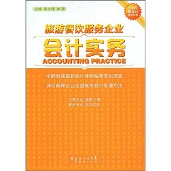 旅游餐飲服務企業(yè)會計實務 管理策略與財務控制